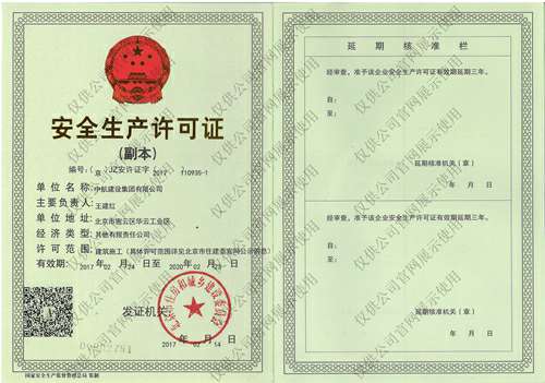 开云官方站页面登录入口-开云(中国)安全生产许可证(副本）