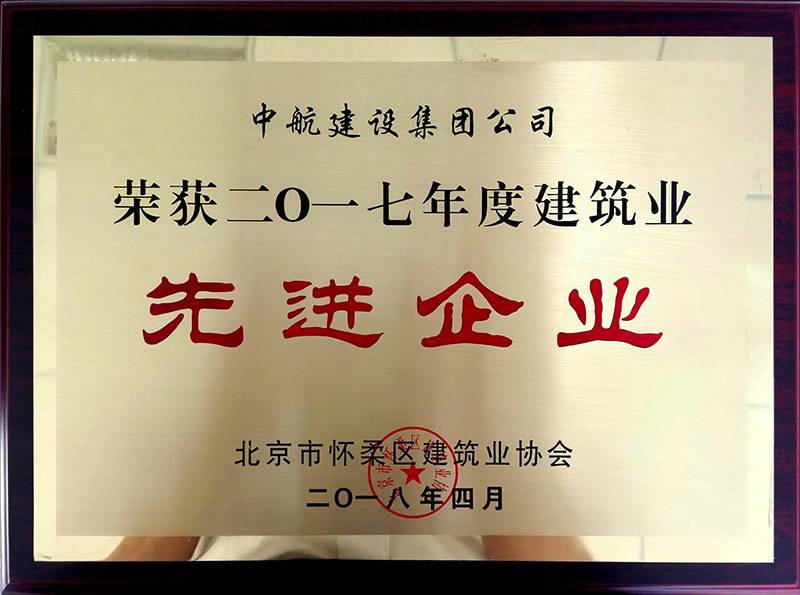 开云官方站页面登录入口-开云(中国)荣获怀柔建筑业2017年度先进企业