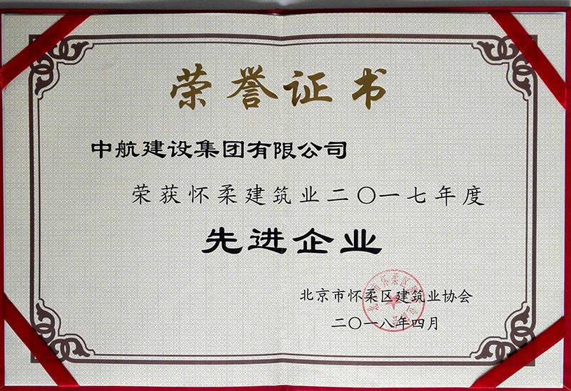 开云官方站页面登录入口-开云(中国)荣获怀柔建筑业2017年度先进企业